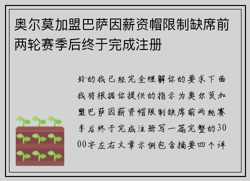 奥尔莫加盟巴萨因薪资帽限制缺席前两轮赛季后终于完成注册