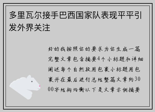 多里瓦尔接手巴西国家队表现平平引发外界关注
