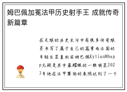姆巴佩加冕法甲历史射手王 成就传奇新篇章