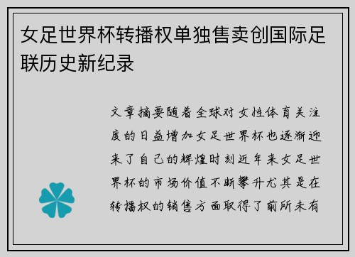 女足世界杯转播权单独售卖创国际足联历史新纪录