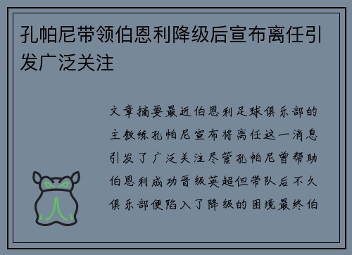 孔帕尼带领伯恩利降级后宣布离任引发广泛关注