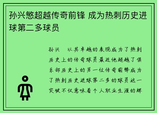 孙兴慜超越传奇前锋 成为热刺历史进球第二多球员